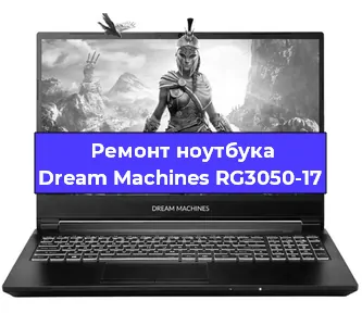 Замена разъема питания на ноутбуке Dream Machines RG3050-17 в Санкт-Петербурге